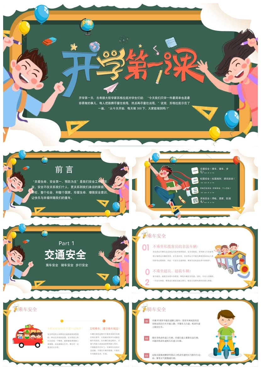 开学第一课安全教育PPT模板 中小学生安全班会课件素材 - 第1页预览