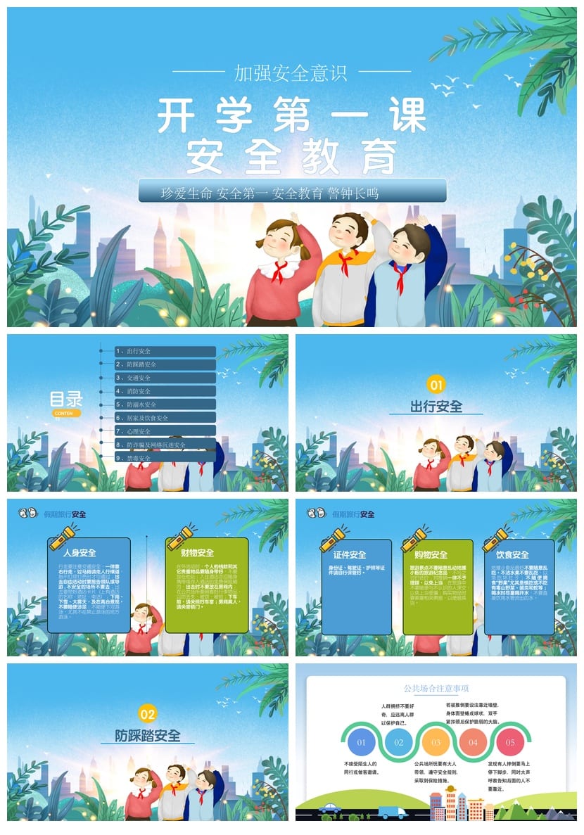 开学第一课安全教育PPT模板 中小学幼儿园新生防溺水交通安全PPT - 第1页预览