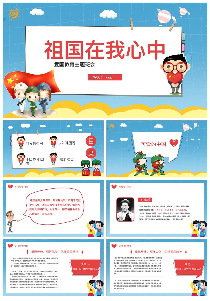 爱国教育主题班会PPT课件 祖国在我心中班会设计方案与教学课件 - 第1页预览