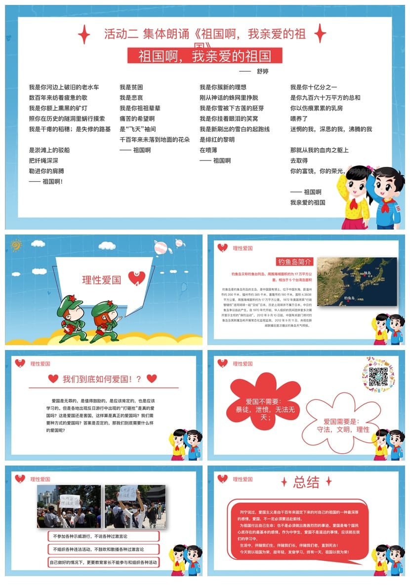 爱国教育主题班会PPT课件 祖国在我心中班会设计方案与教学课件 - 第4页预览