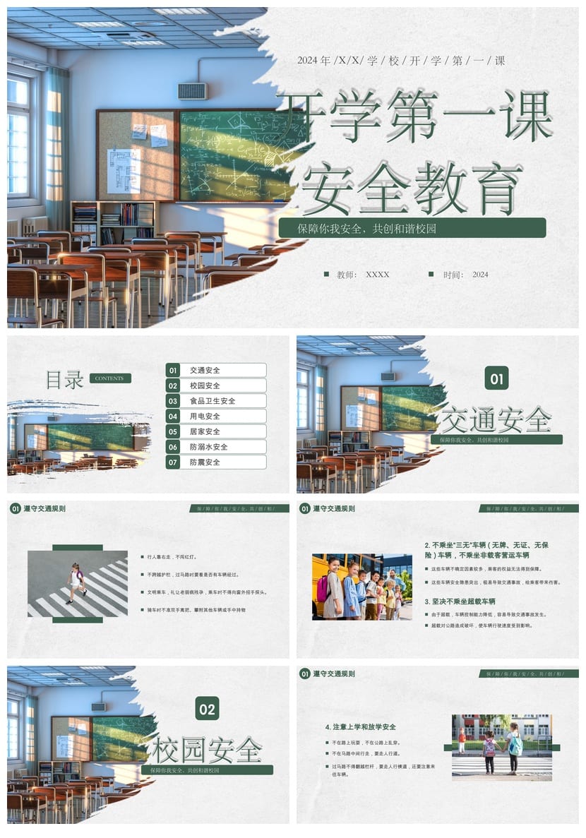 开学第一课安全教育PPT模板 校园安全课件中小学生主题班会素材 - 第1页预览