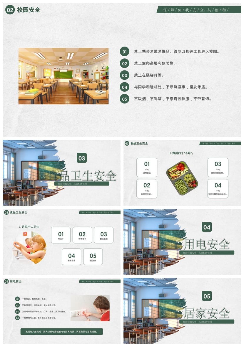 开学第一课安全教育PPT模板 校园安全课件中小学生主题班会素材 - 第2页预览
