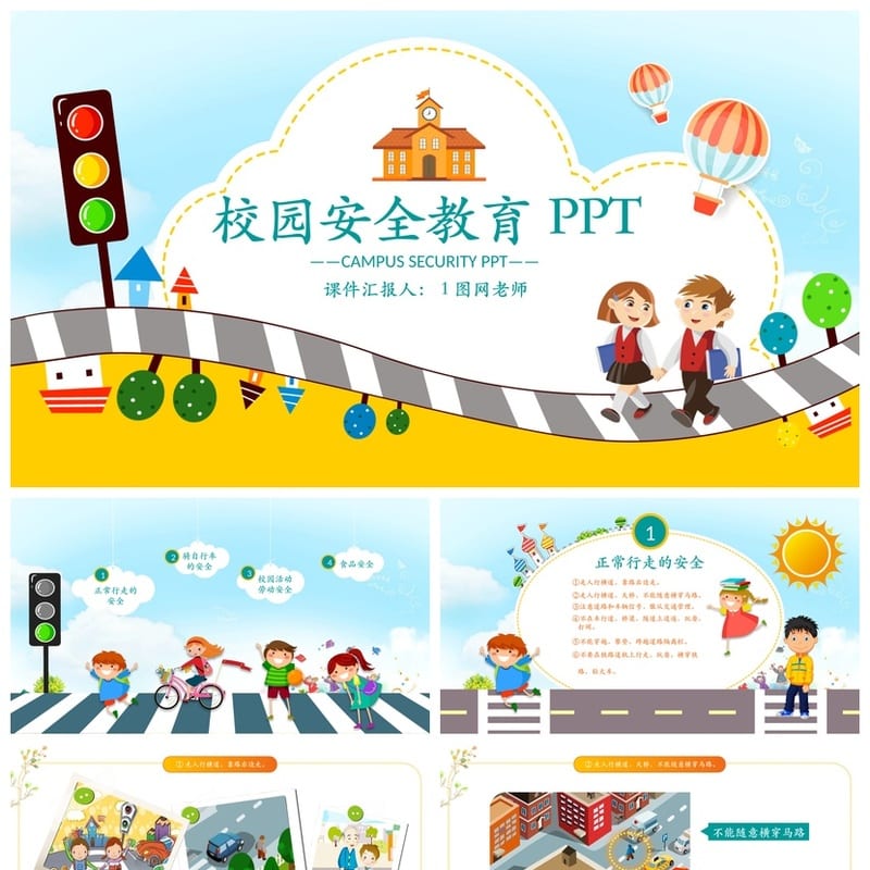开学第一课安全教育PPT模板 中小学生班会课件素材 - 开学第一课PPT 模板