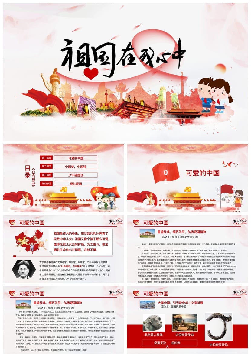 爱国教育主题班会PPT课件 祖国在我心中班会设计方案与教学素材 - 第1页预览