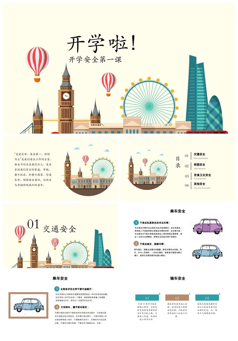 开学第一课安全教育PPT模板 校园安全主题班会课件设计素材 - 第1页预览