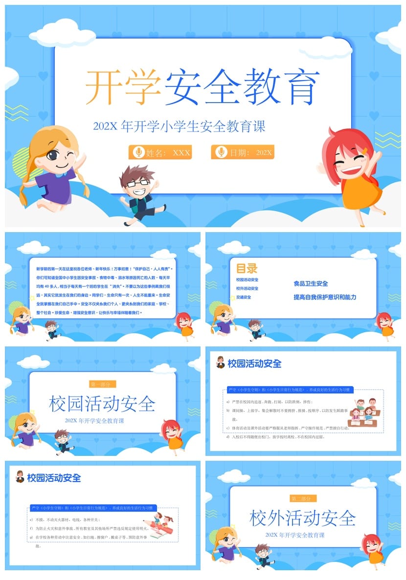 开学安全教育PPT模板 校园安全第一课课件 中小学生主题班会素材 - 第1页预览
