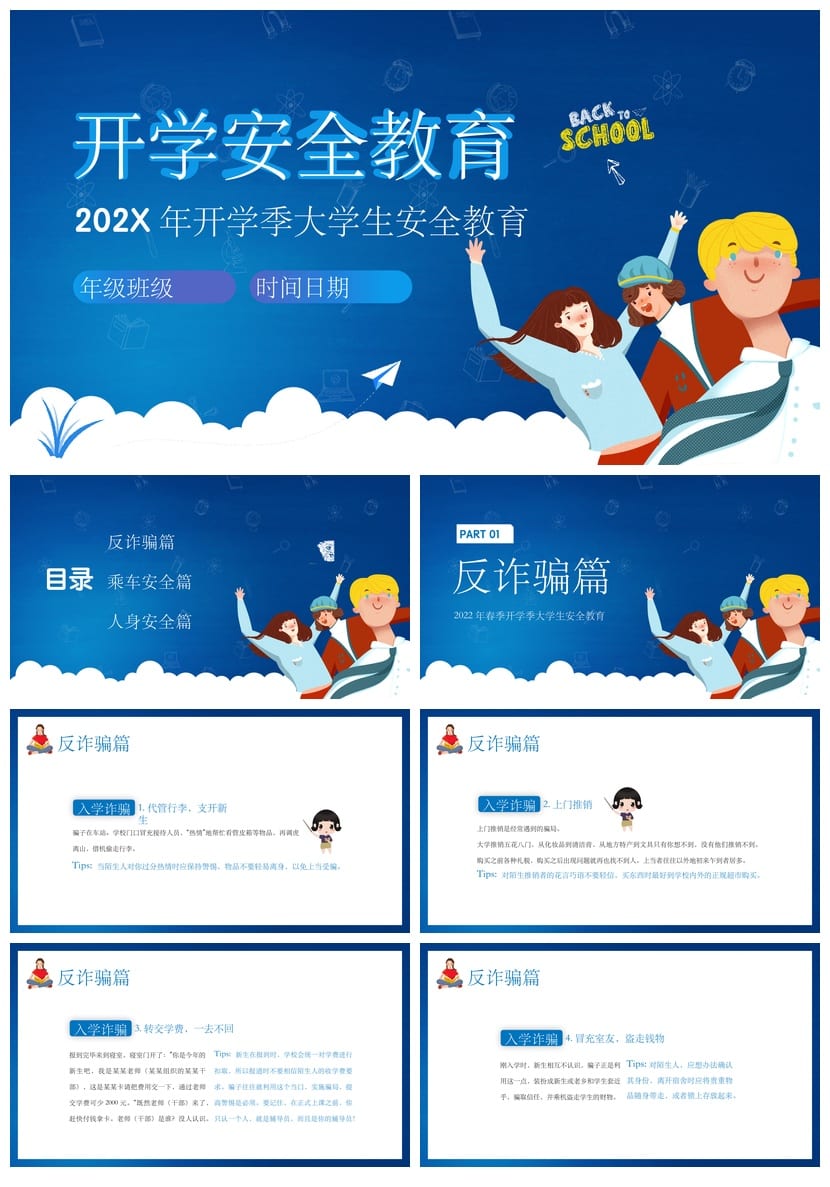 开学第一课安全教育PPT模板：学生校园安全课件教师班会主题素材