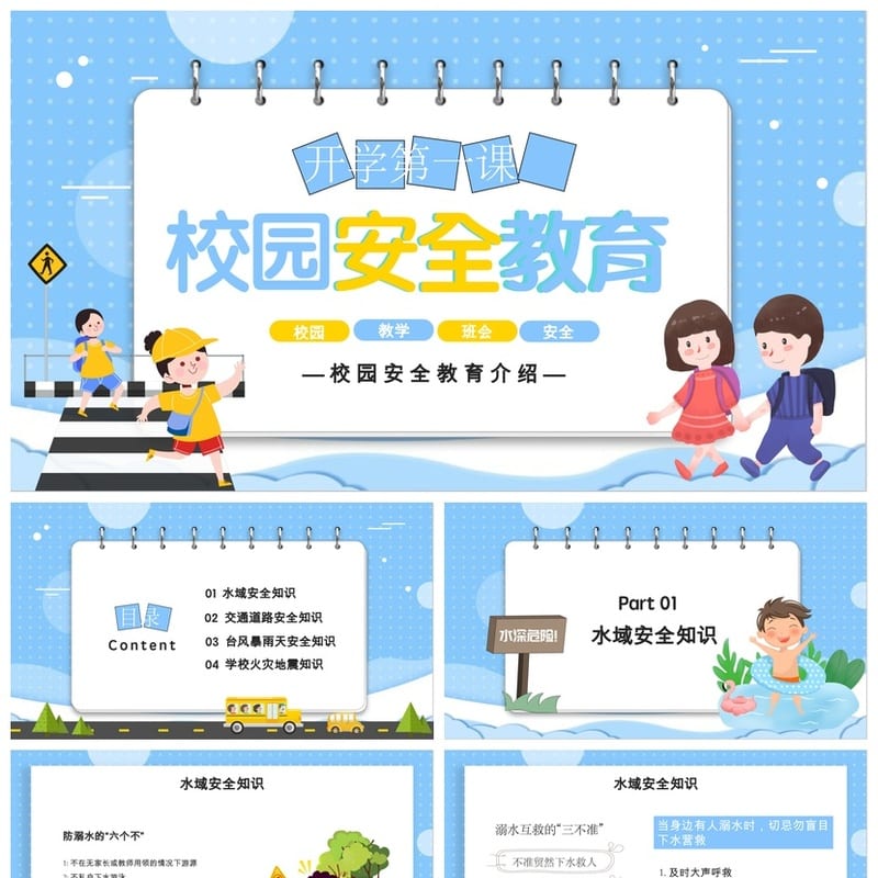 开学第一课安全教育PPT模板 中小学生命防护主题班会课件素材 - 开学第一课PPT 模板