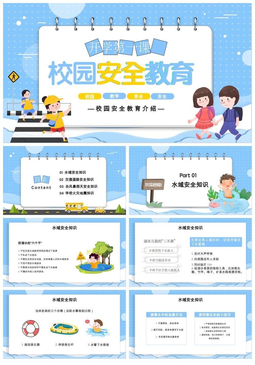 开学第一课安全教育PPT模板 中小学生命防护主题班会课件素材 - 第1页预览