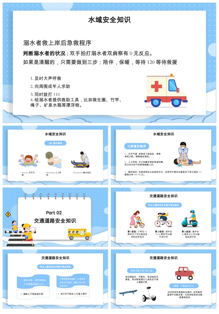 开学第一课安全教育PPT模板 中小学生命防护主题班会课件素材 - 第2页预览