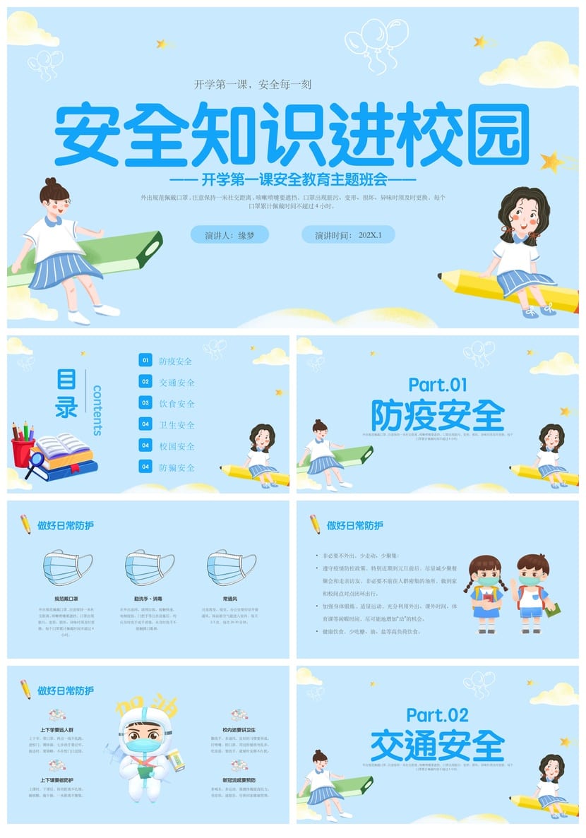开学第一课安全教育PPT模板 中小学生班会课件成品素材 - 第1页预览