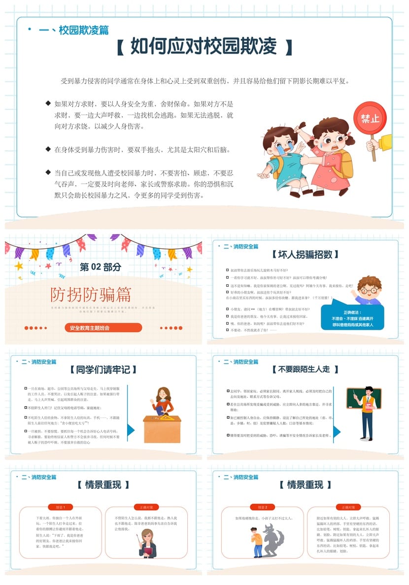 开学第一课安全教育PPT模板 校园安全主题班会课件素材