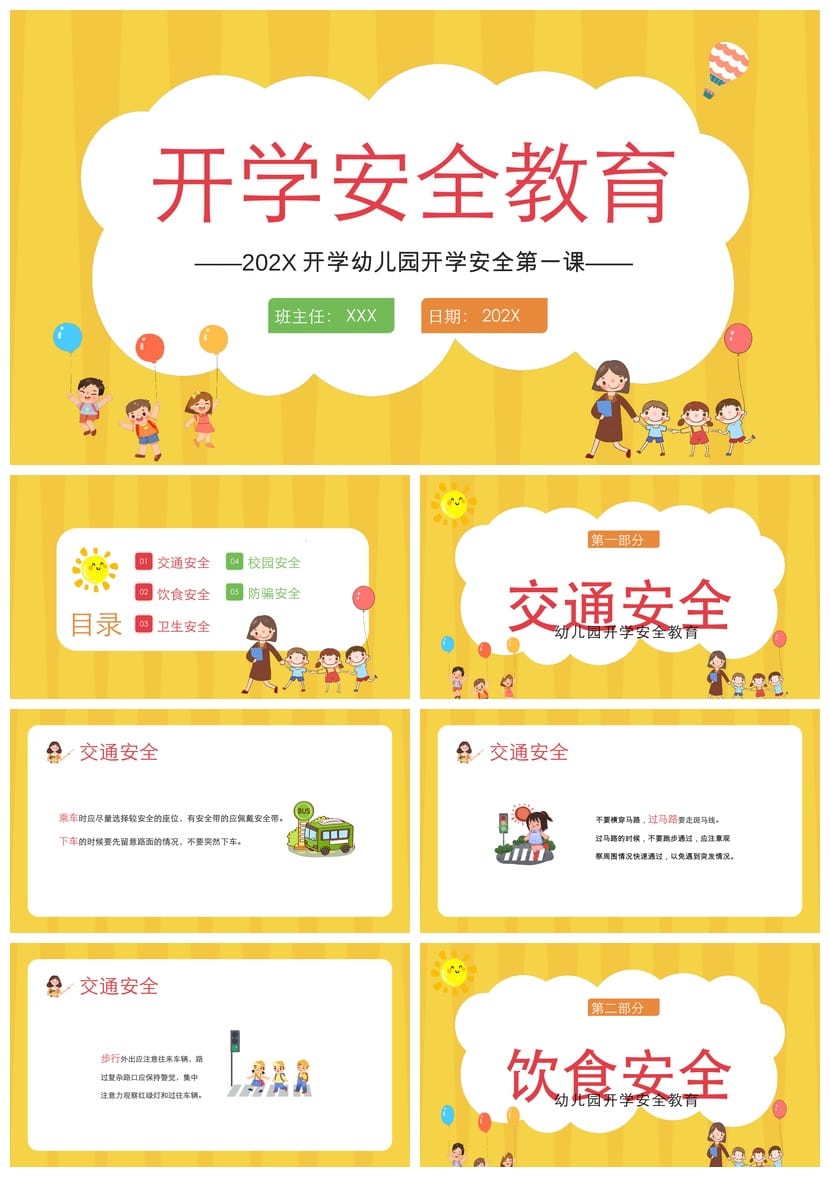 开学第一课安全教育PPT模板 幼儿园中小学开学主题班会课件素材