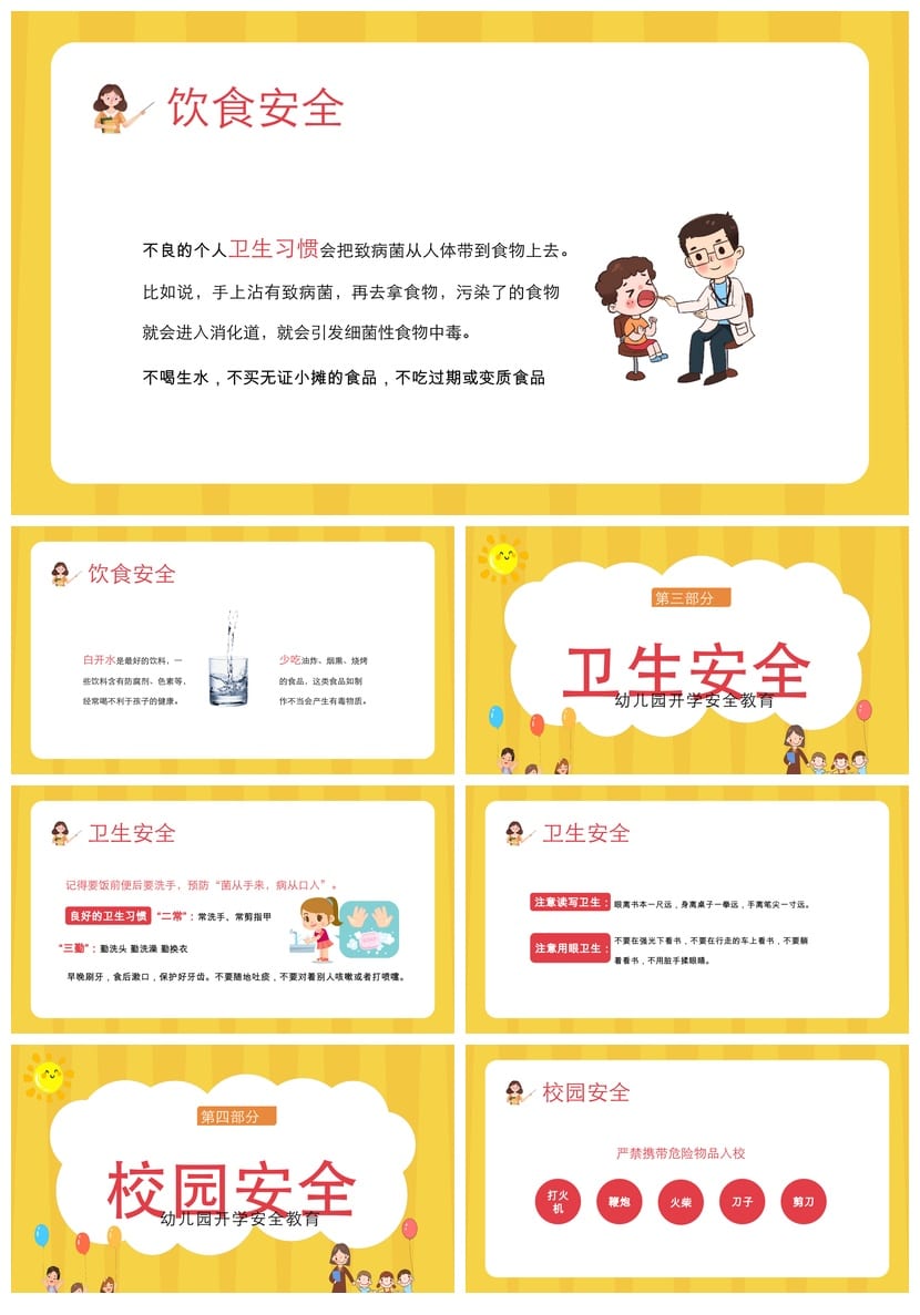 开学第一课安全教育PPT模板 幼儿园中小学开学主题班会课件素材