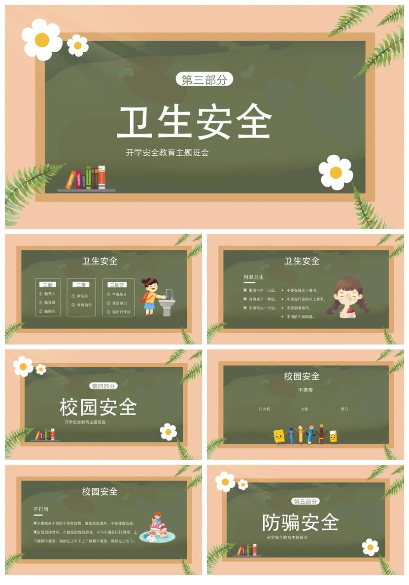 开学第一课安全教育PPT模板 中小学生防溺水交通消防主题班会课件 - 第2页预览