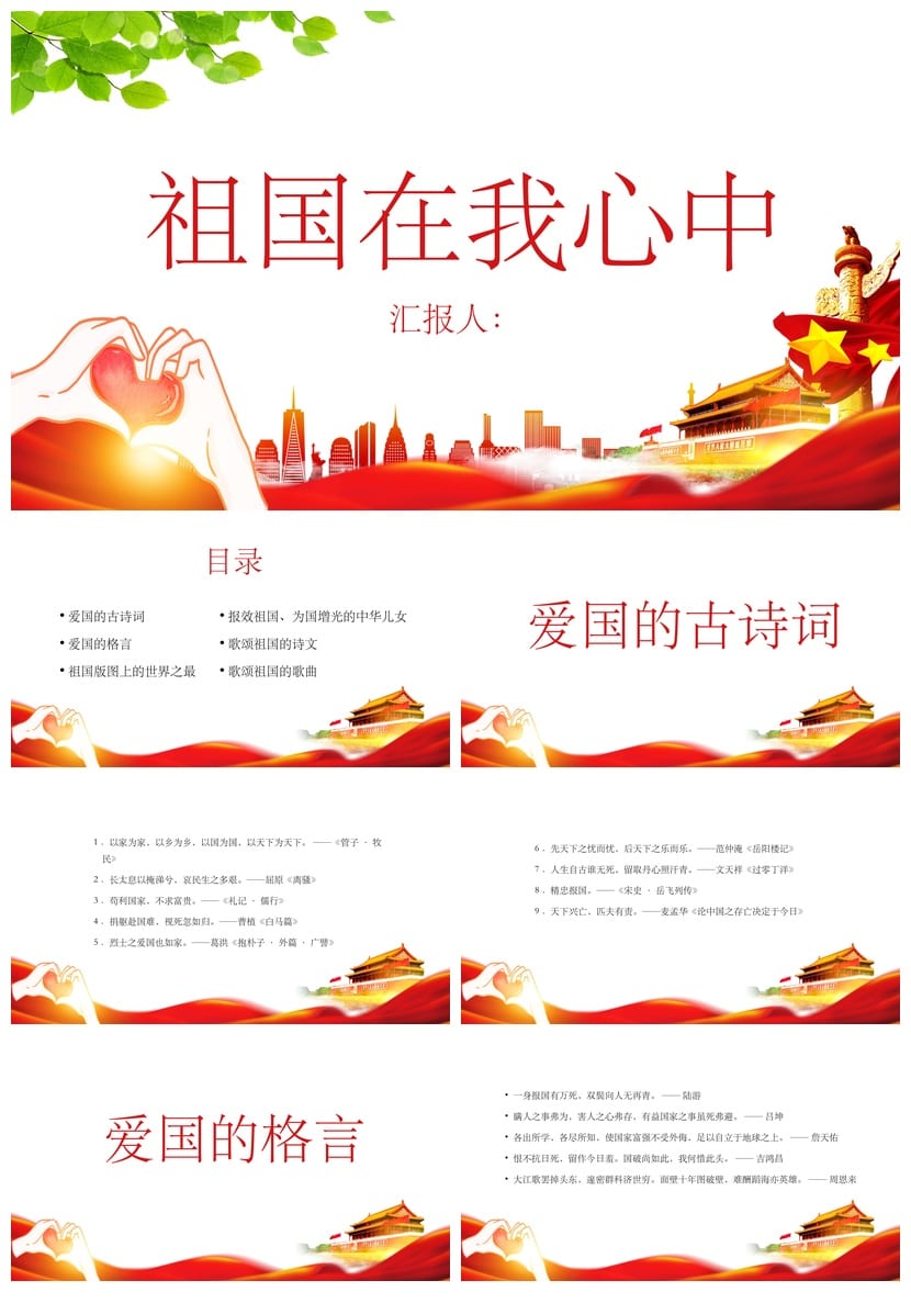 爱国教育主题班会PPT课件 祖国在我心中ppt模板与设计方案 - 第1页预览