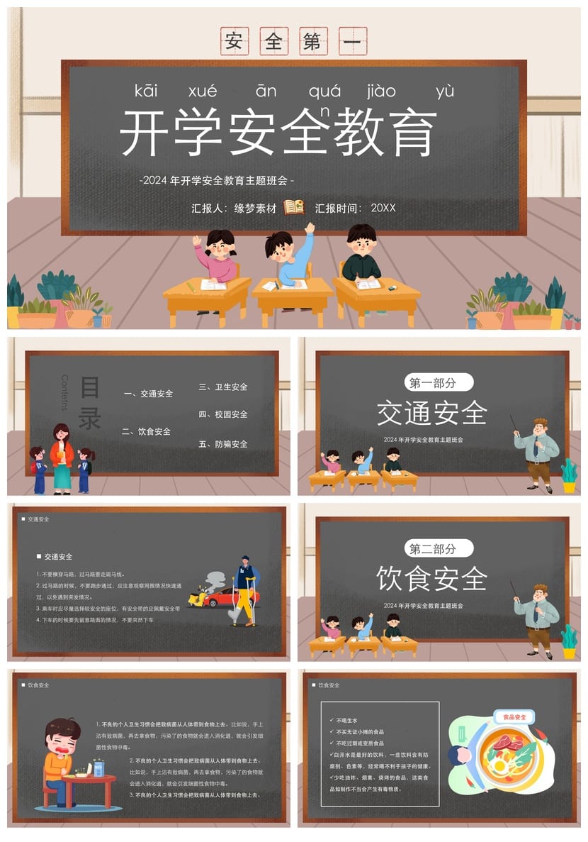 开学第一课安全教育PPT模板 中小学生班会课件设计素材