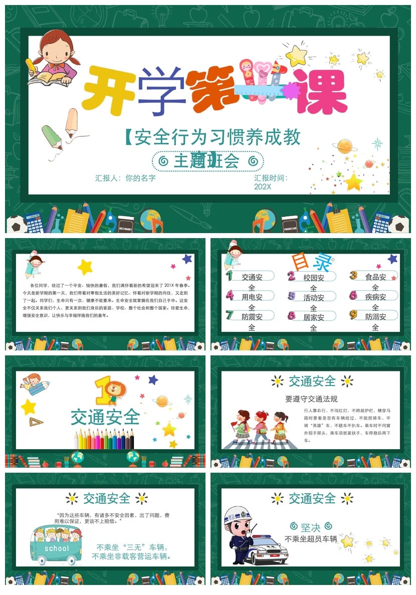 开学第一课安全教育PPT模板 中小学幼儿园班会课件素材资源 - 第1页预览