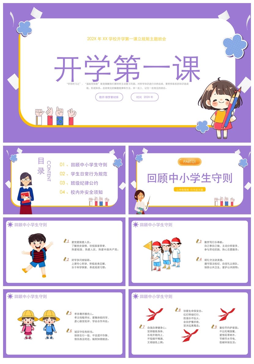 开学第一课安全教育PPT模板 中小学幼儿园主题班会课件素材 - 第1页预览