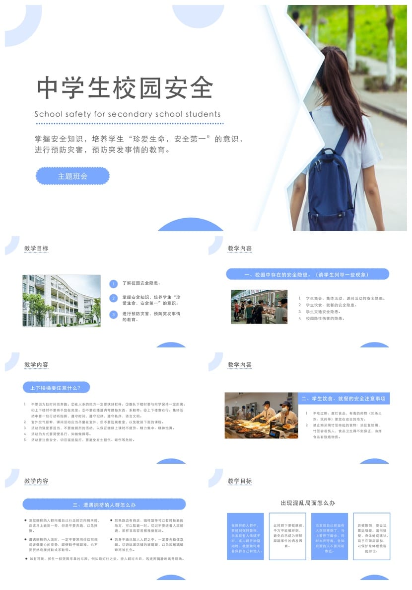 开学第一课安全教育PPT模板 中小学生安全主题班会课件素材 - 第1页预览