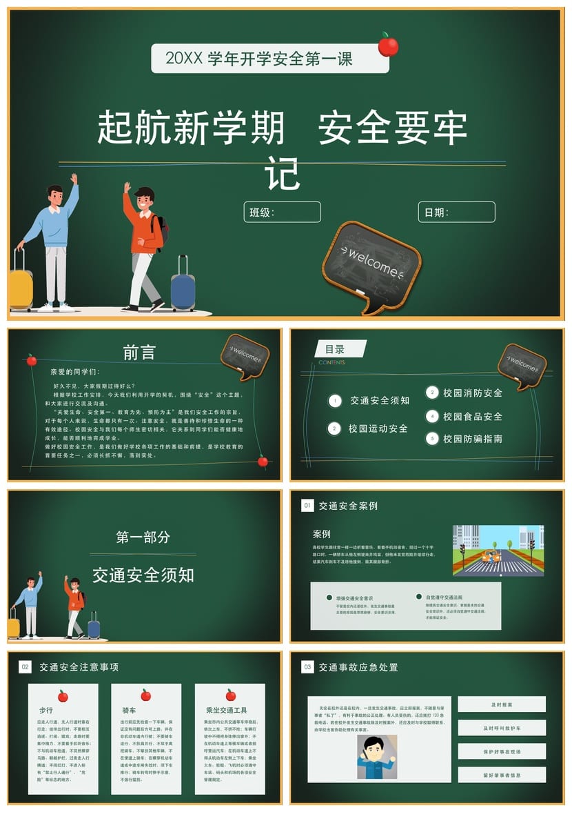 开学第一课安全教育PPT模板 中小学生校园安全课件素材