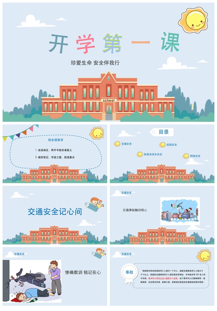开学第一课安全教育PPT模板 中小学幼儿园安全主题班会课件素材 - 第1页预览