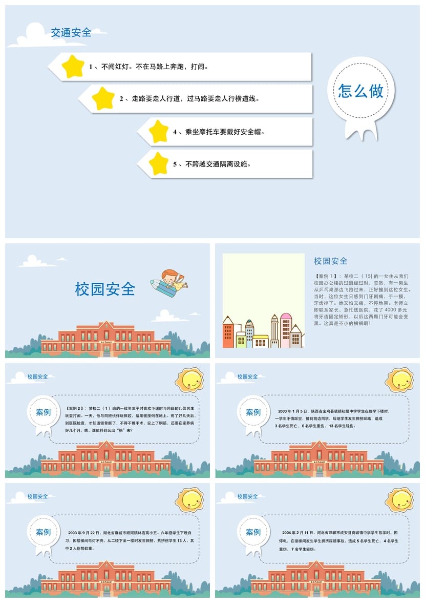 开学第一课安全教育PPT模板 中小学幼儿园安全主题班会课件素材 - 第2页预览