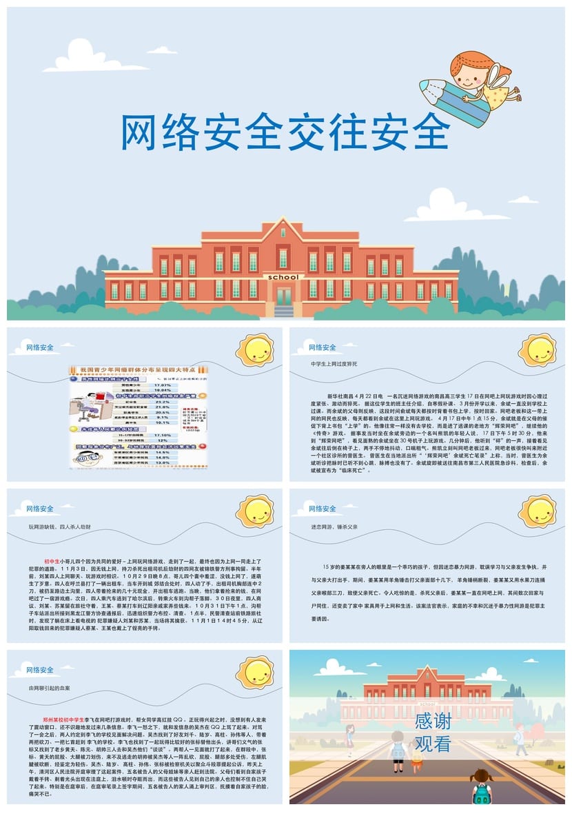 开学第一课安全教育PPT模板 中小学幼儿园安全主题班会课件素材 - 第5页预览