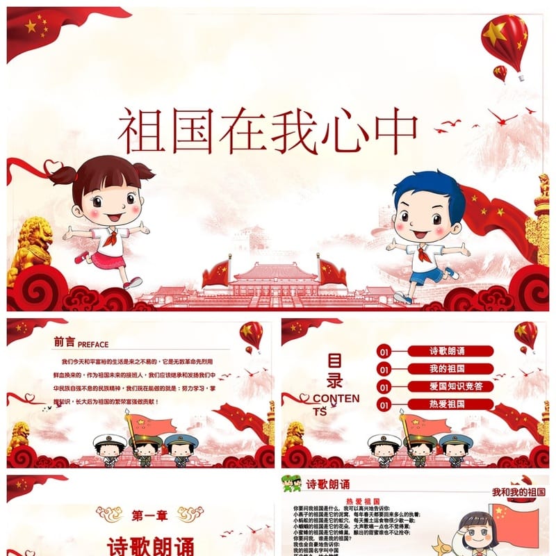 爱国教育主题班会PPT课件 祖国在我心中班会设计素材与方案 - 初中PPT 模板