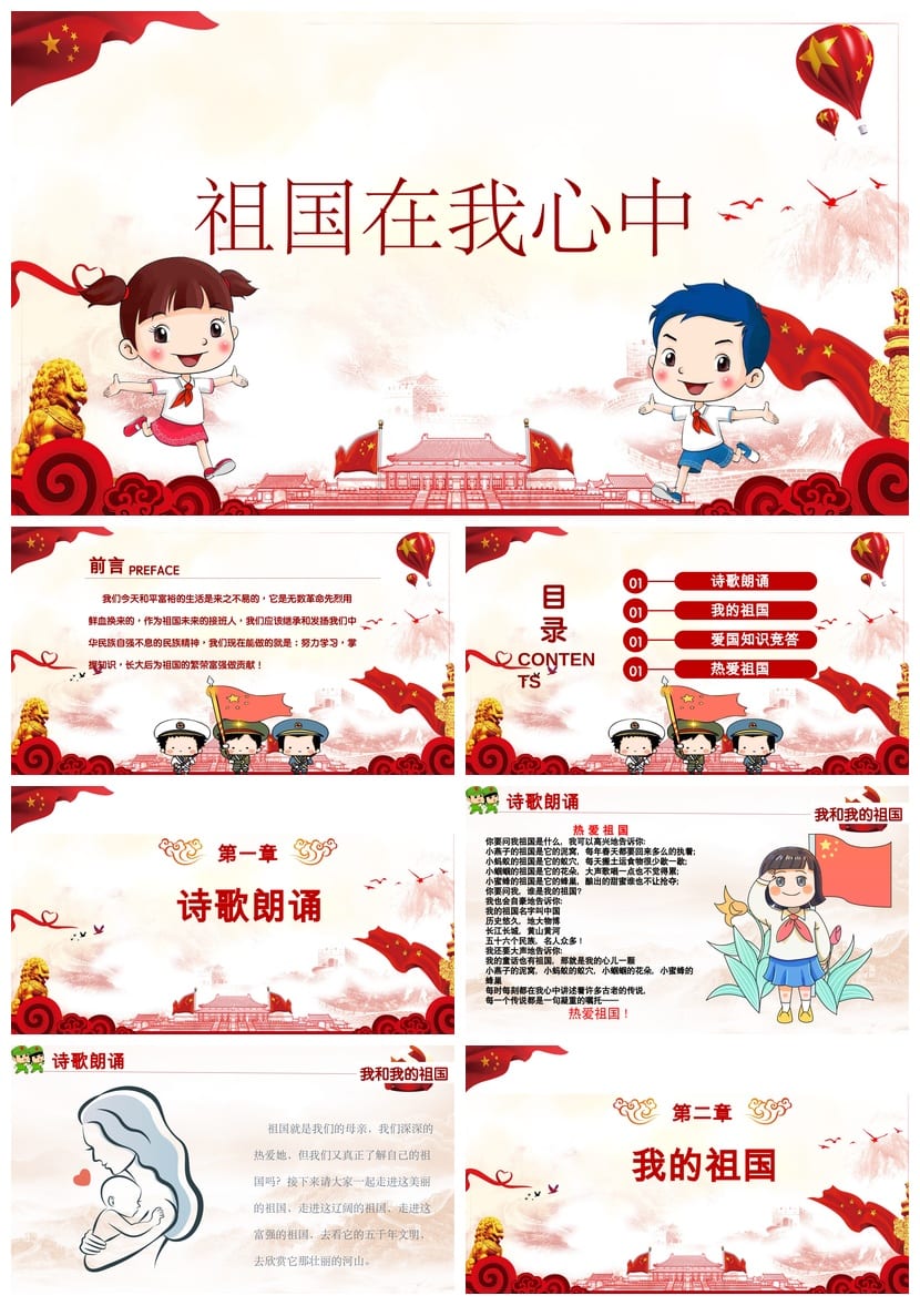 爱国教育主题班会PPT课件 祖国在我心中班会设计素材与方案 - 第1页预览