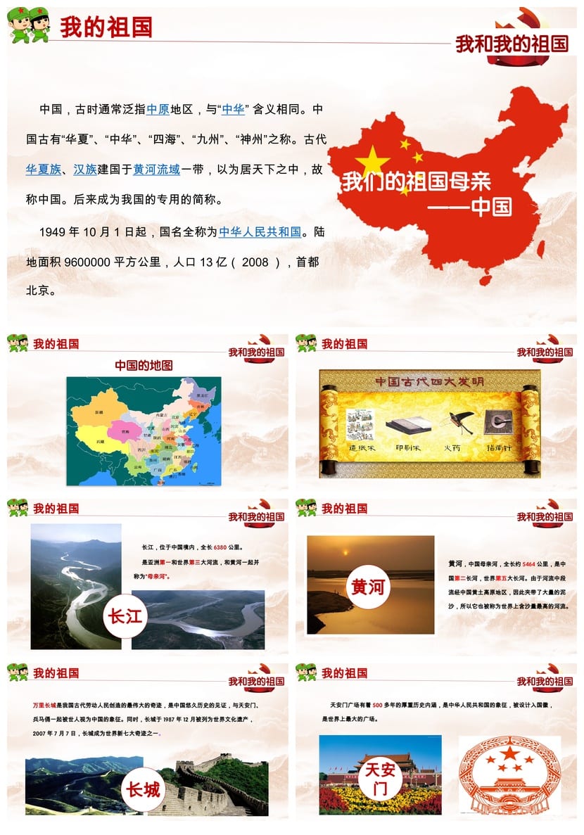 爱国教育主题班会PPT课件 祖国在我心中班会设计素材与方案 - 第2页预览