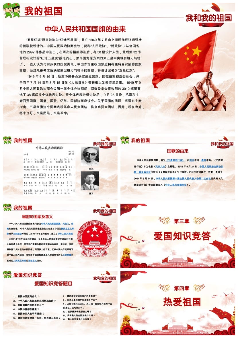 爱国教育主题班会PPT课件 祖国在我心中班会设计素材与方案 - 第4页预览