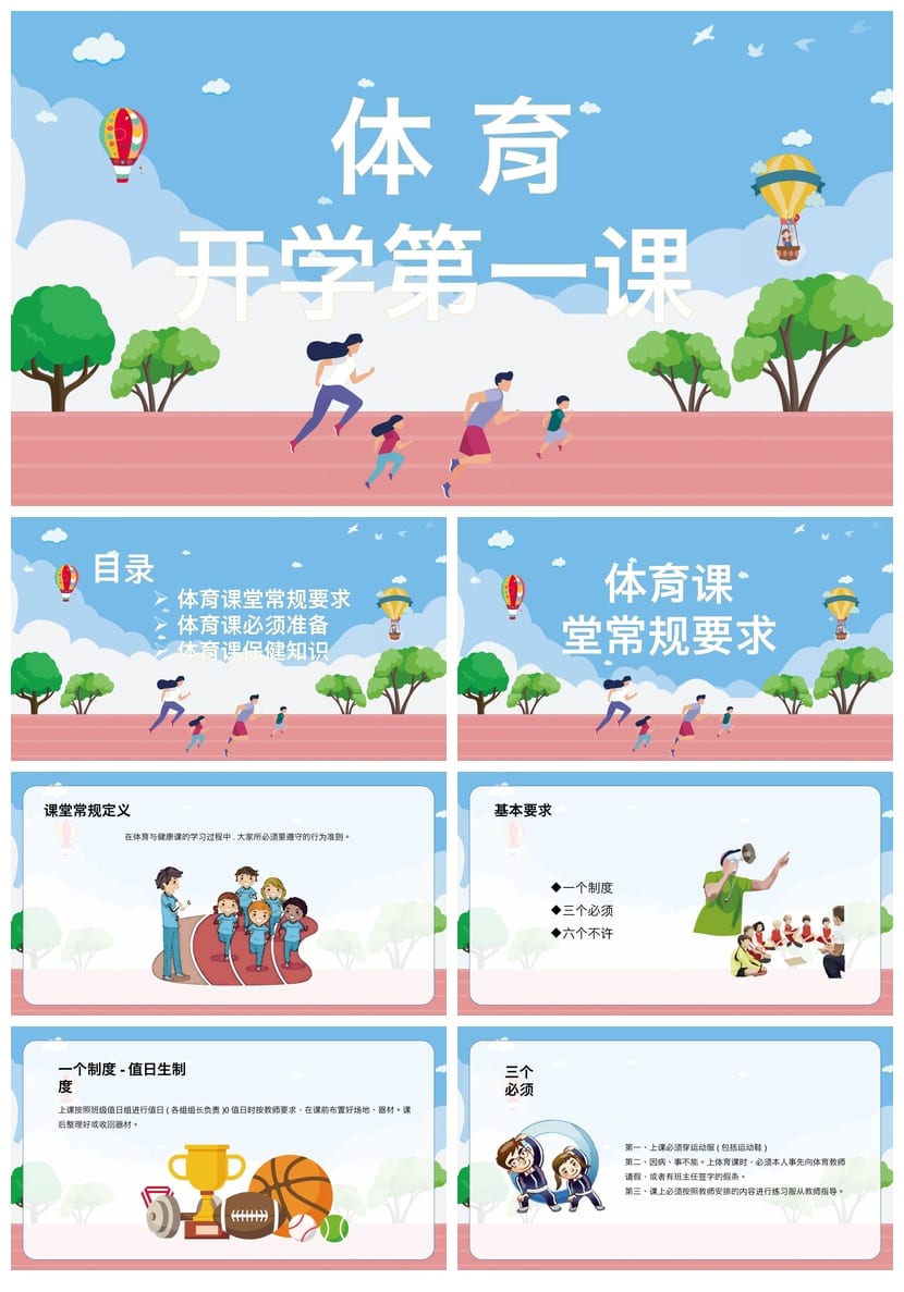 体育开学第一课PPT模板 各科开学课件素材 体育教学PPTX设计 - 第1页预览