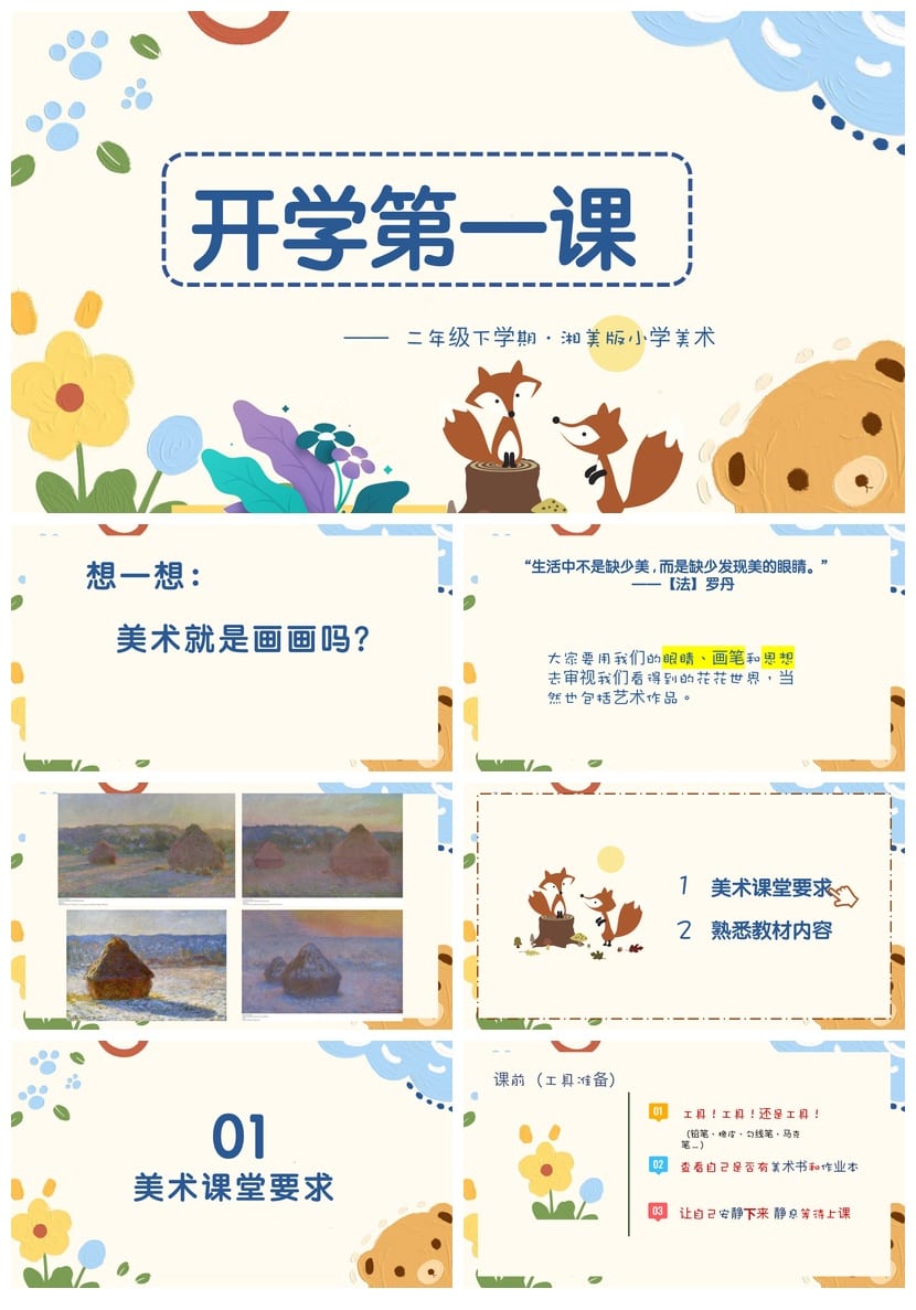 开学第一课PPT模板 美术课件素材 各科开学第一课教学资源 - 第1页预览