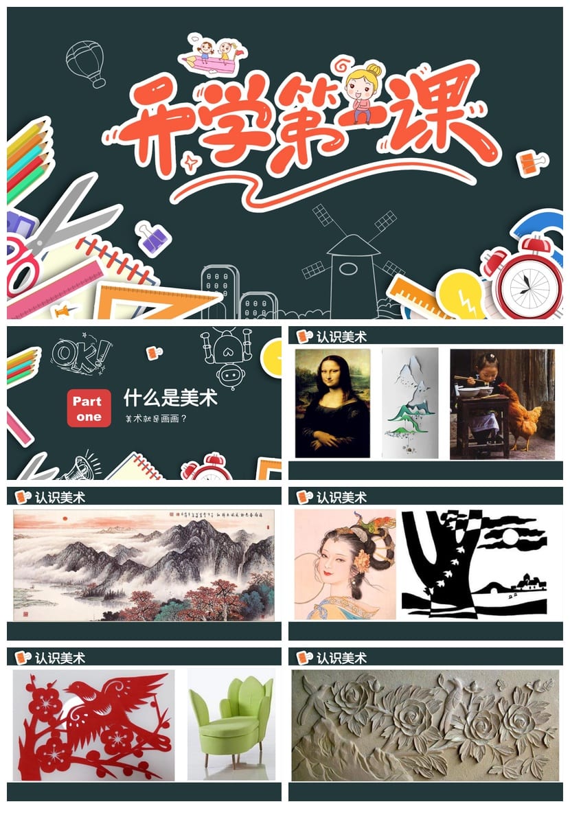 开学第一课美术PPT模板 教师课件素材 新学期各科教学课件资源 - 第1页预览