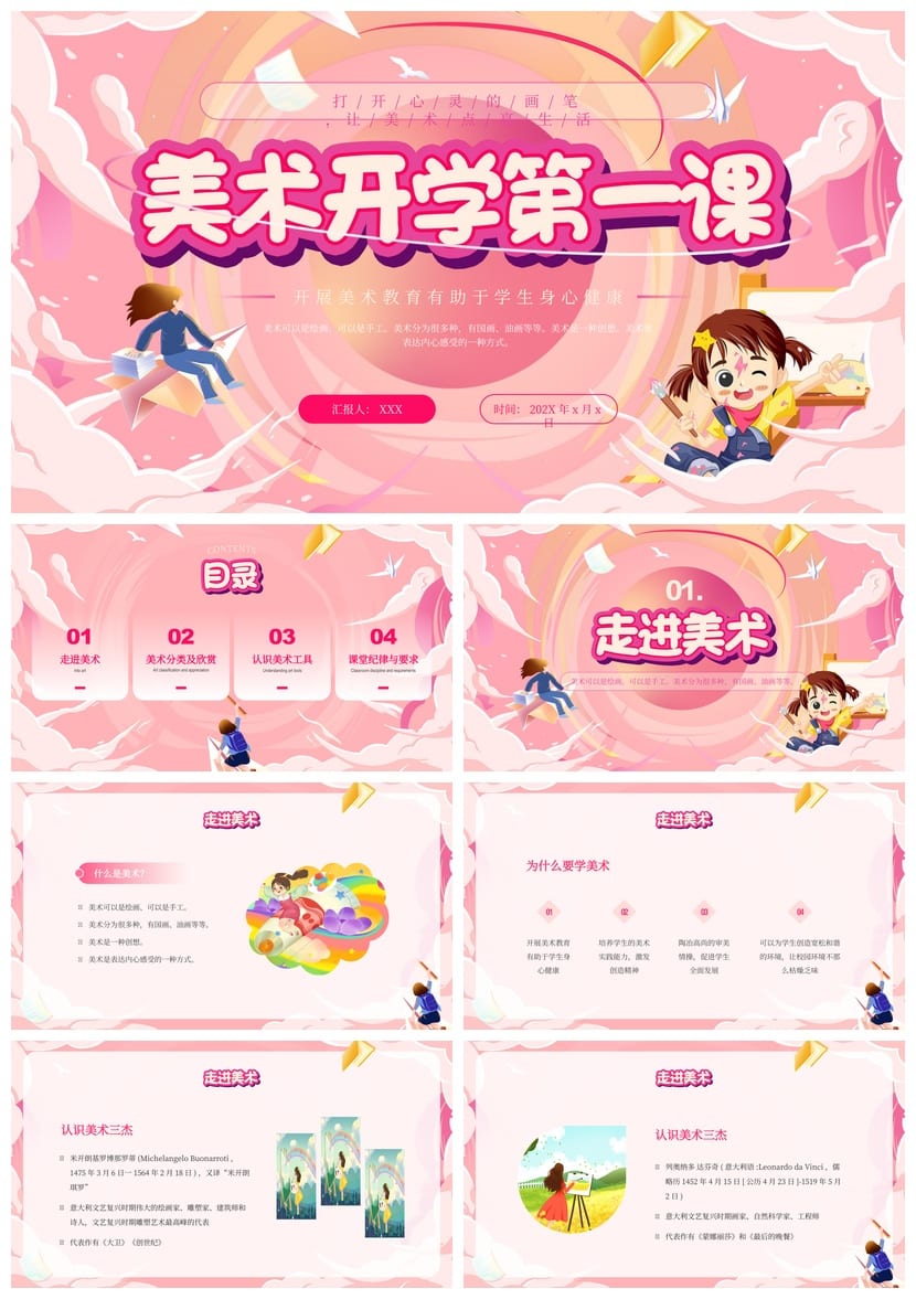 美术开学第一课PPT模板 各科课件素材包 开学第一课ppt电子文档 - 第1页预览