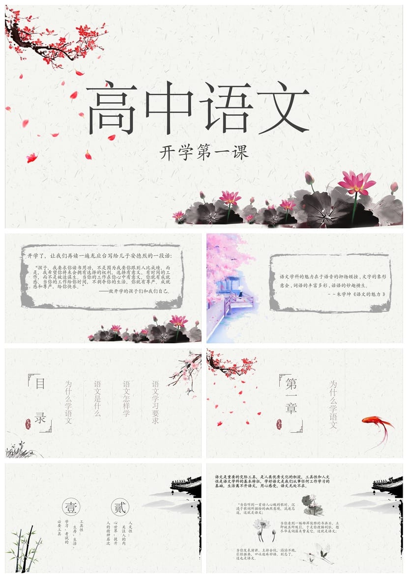 开学第一课语文PPT课件 高中语文开学第一课ppt模板素材pptx - 第1页预览