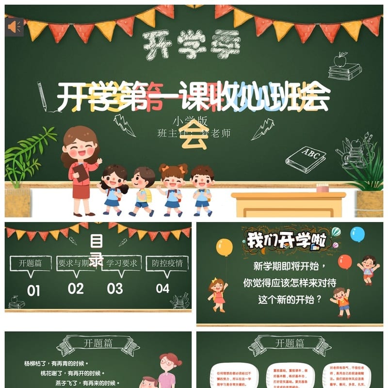 开学第一课PPT课件模板 新学期收心班会主题班会素材 - 开学第一课PPT 模板