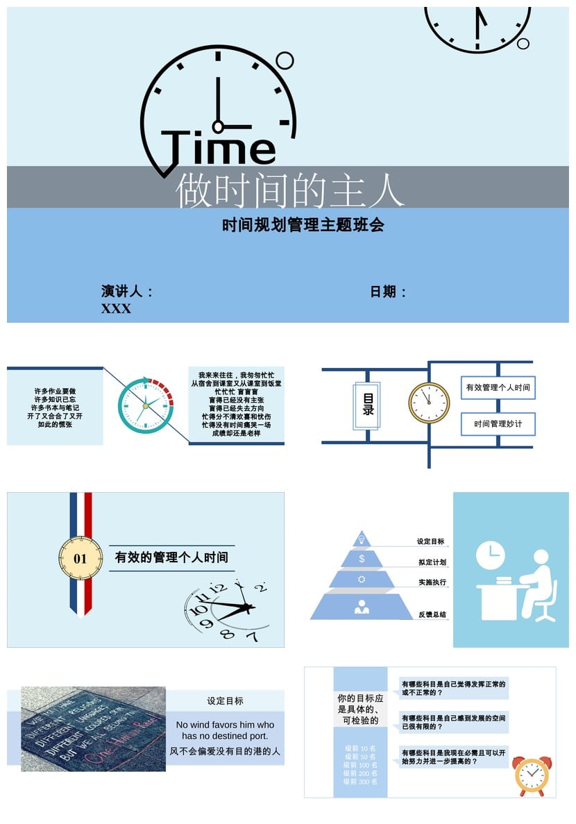 珍惜时间主题班会PPT课件 做时间的主人班会设计方案与内容素材 - 第1页预览