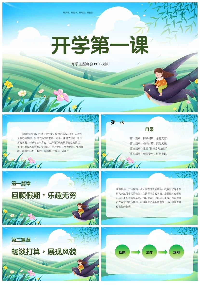 开学第一课PPT模板 开学季收心主题班会课件 教师必备素材 - 第1页预览