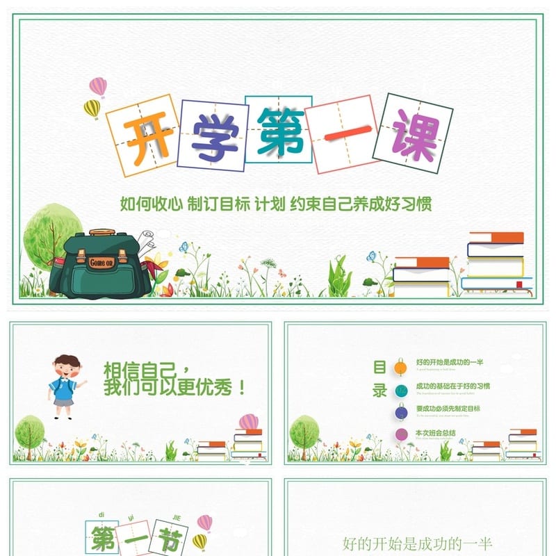 开学收心PPT模板 新学期主题班会课件ppt素材 教师专用 - 开学第一课PPT 模板