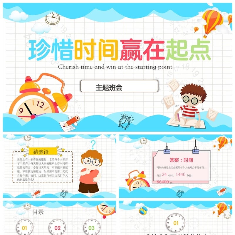 珍惜时间主题班会PPT课件：高效管理时间规划学习 赢在起点班会 - 初中PPT 模板