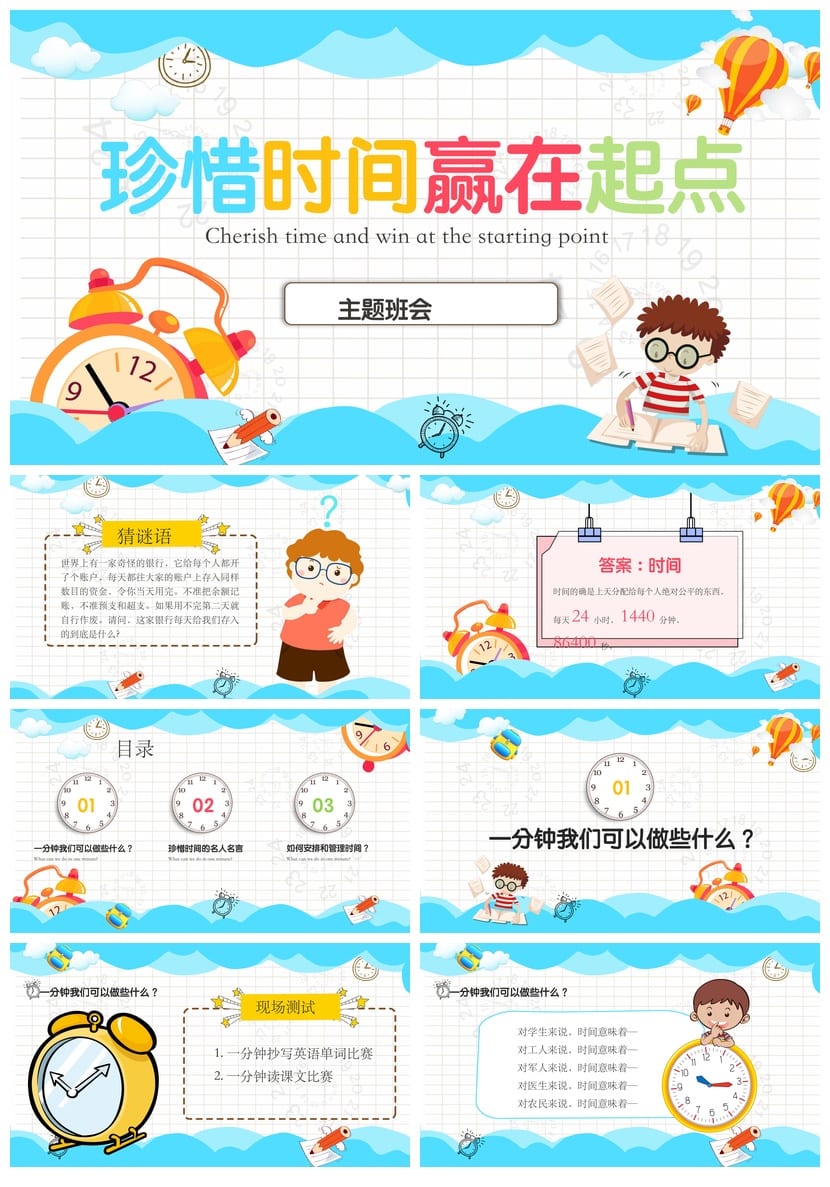 珍惜时间主题班会PPT课件：高效管理时间规划学习 赢在起点班会 - 第1页预览