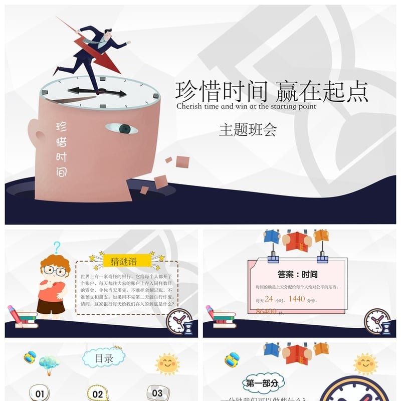 珍惜时间主题班会PPT课件：高效学习规划 赢在起点教学资源 - 初中PPT 模板