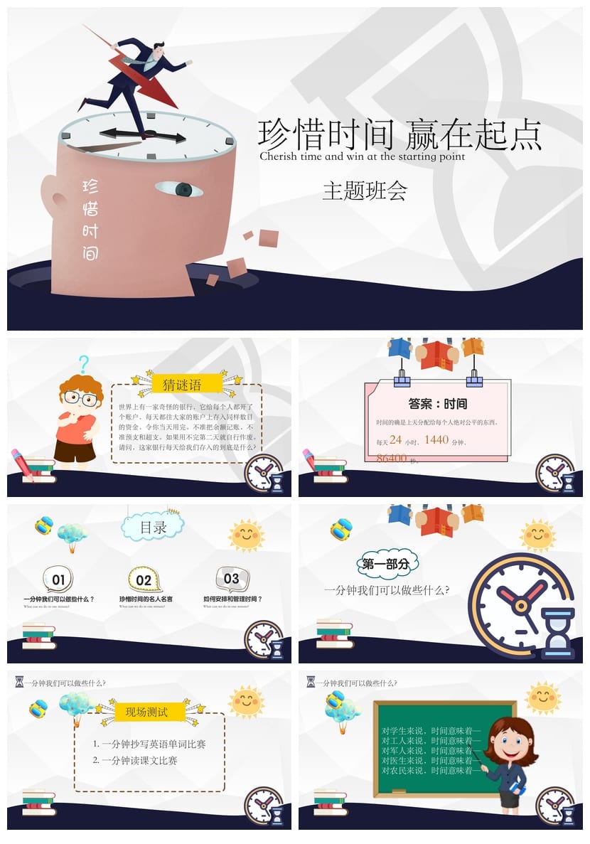 珍惜时间主题班会PPT课件：高效学习规划 赢在起点教学资源 - 第1页预览