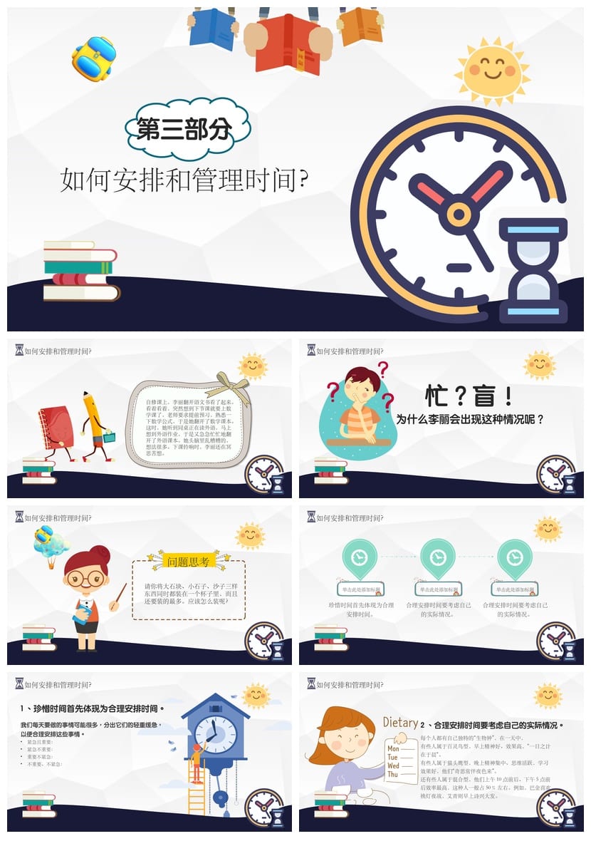 珍惜时间主题班会PPT课件：高效学习规划 赢在起点教学资源 - 第3页预览