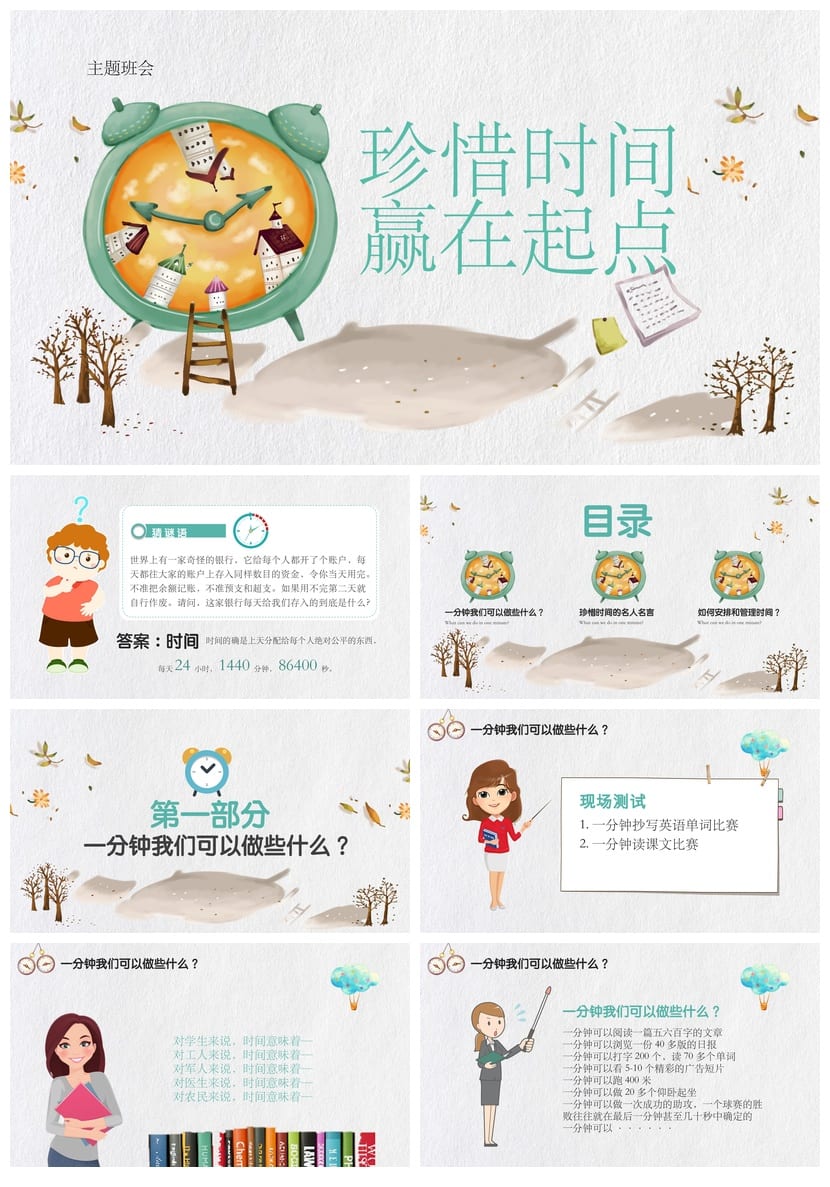 珍惜时间主题班会PPT课件 高效学习时间管理赢在起点 - 第1页预览