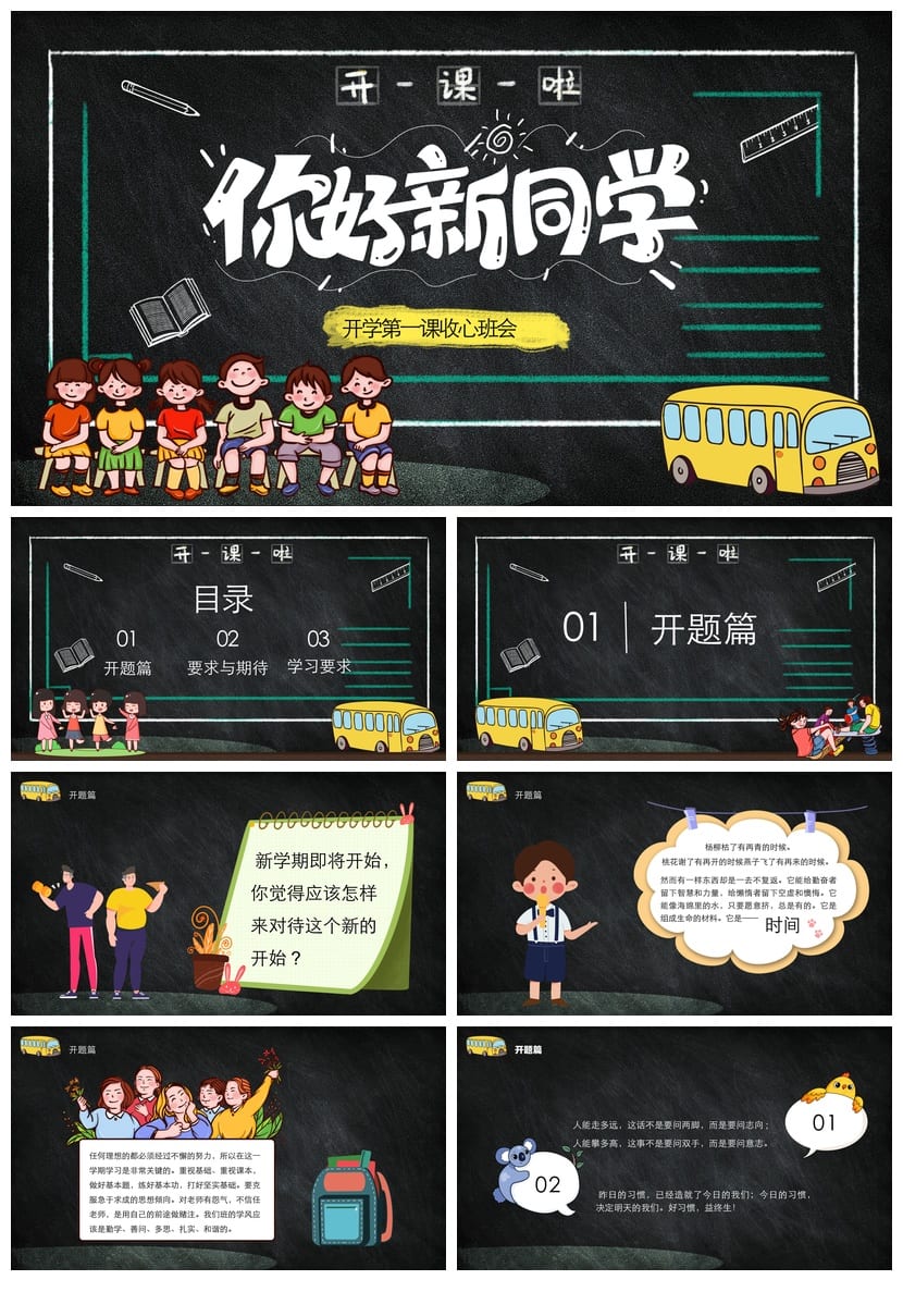 开学收心PPT模板 开学第一课主题班会课件素材 - 第1页预览