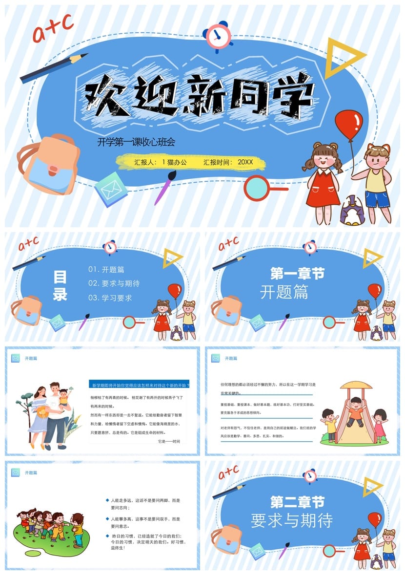 开学第一课PPT模板 新学期收心班会课件 教师开学主题班会素材 - 第1页预览