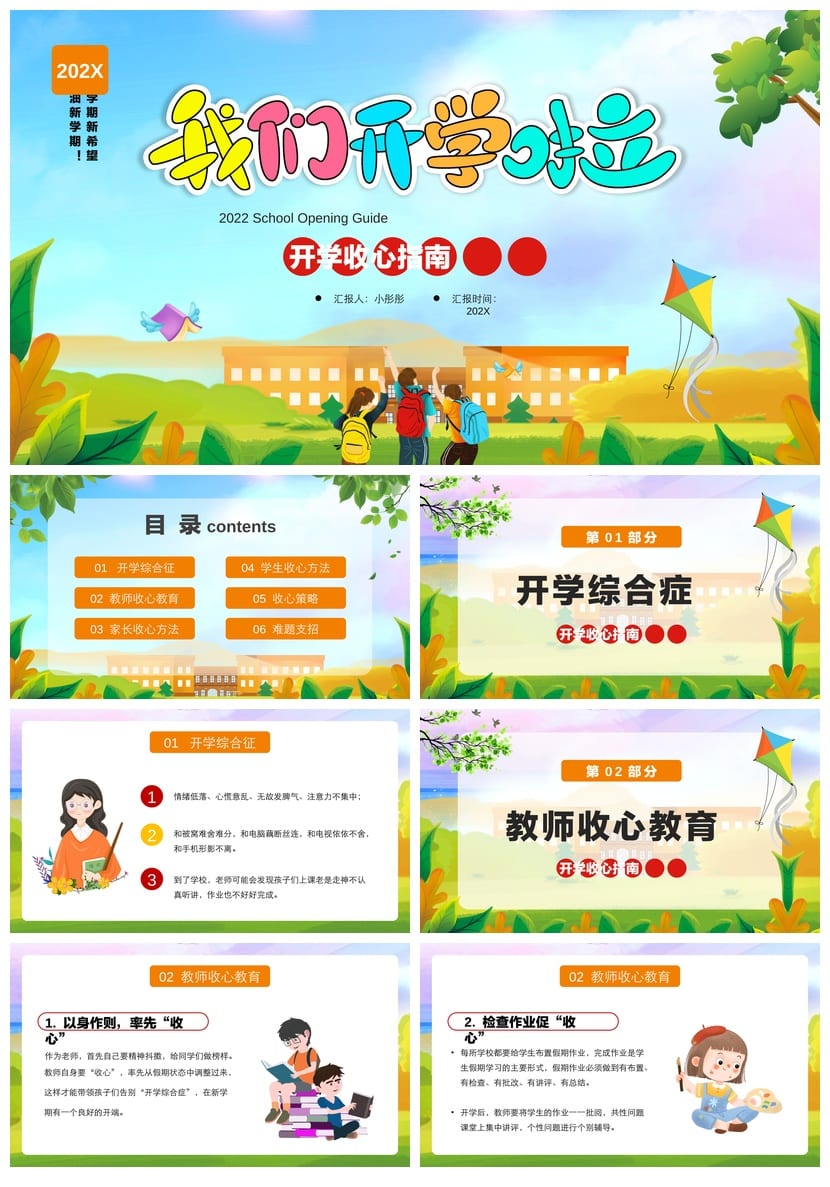 开学第一课PPT模板 新学期收心主题班会课件 教师开学季必备素材 - 第1页预览